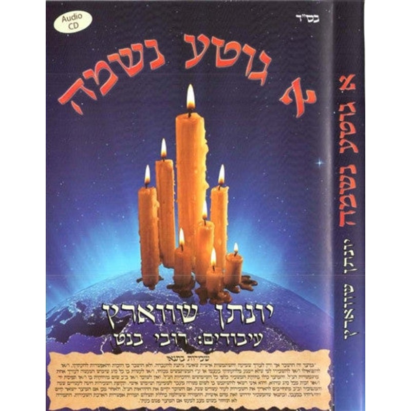 A Gitta Neshuma - Yonason Schwartz