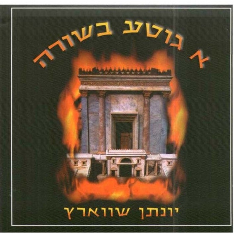 A Gitte Besurah - Yonason Schwartz