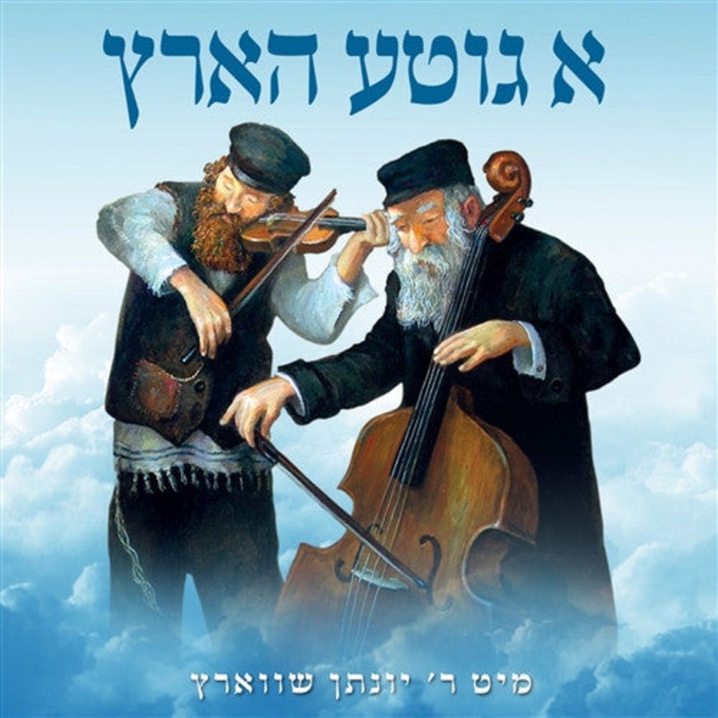 A Gitte Hartz - Yonason Schwartz
