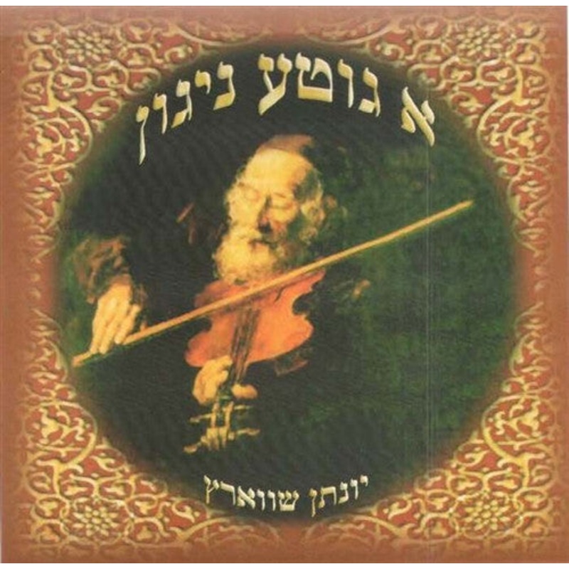 A Gitte Niggun - Yonason Schwartz