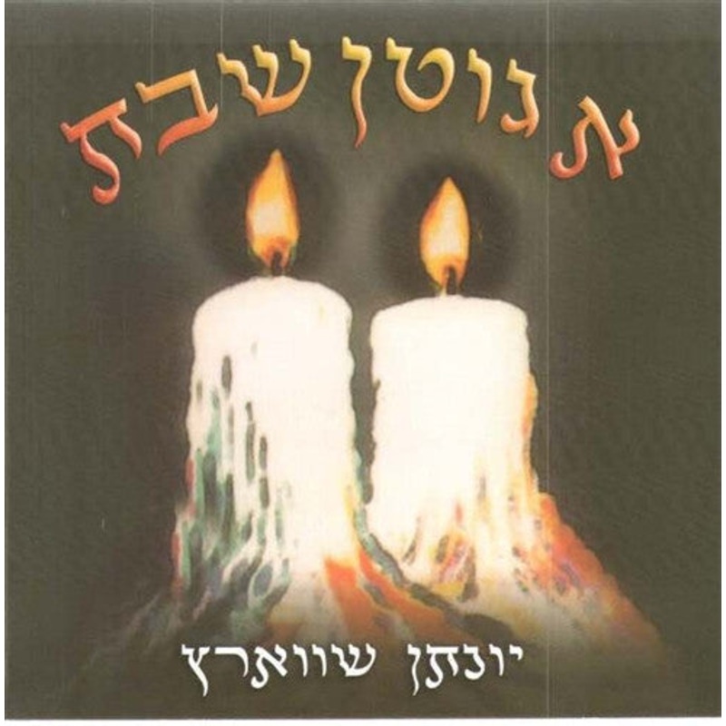 A Gitten Shabbos - Yonason Schwartz