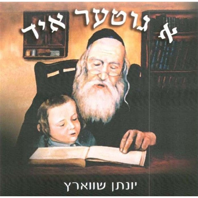 A Gitter Yid - Yonason Schwartz