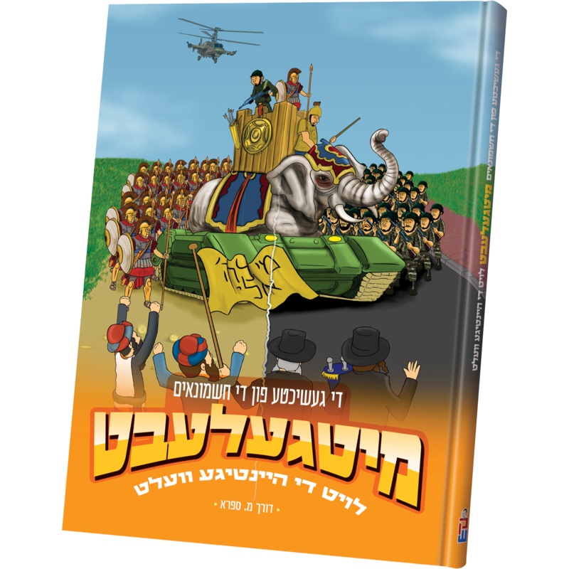 Mitgelabt Chanukah