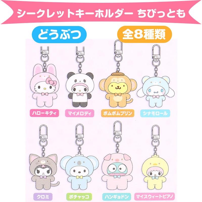 Sanrio | Chibittomo (8 Types in Total) | Animals Secret Keychain Blind Box
