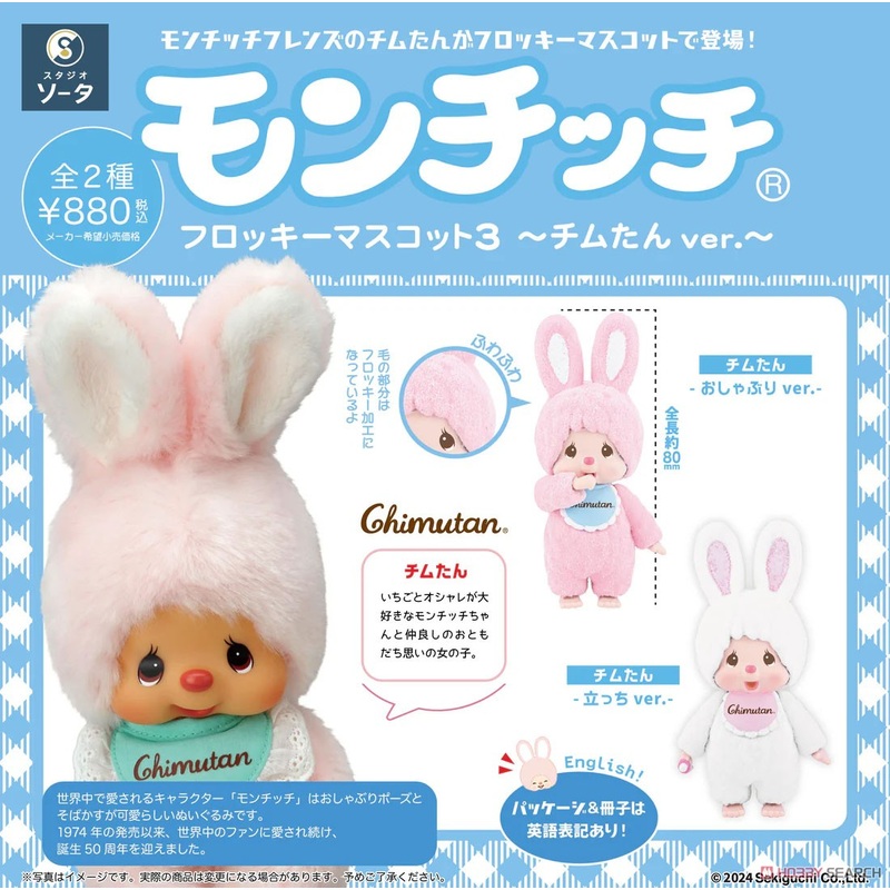 Monchhichi Sekiguchi | Monchich Flocky Mascot 3 - Chimtan ver. ~ (All 2 Types) Blind Box